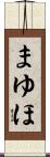 まゆほ Scroll