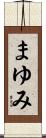 まゆみ Scroll