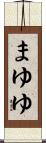 まゆゆ Scroll