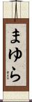 まゆら Scroll