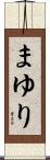 まゆり Scroll