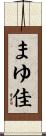 まゆ佳 Scroll