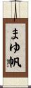 まゆ帆 Scroll