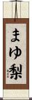 まゆ梨 Scroll
