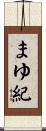 まゆ紀 Scroll