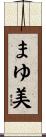 まゆ美 Scroll
