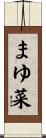 まゆ菜 Scroll