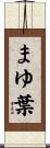 まゆ葉 Scroll