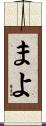 まよ Scroll