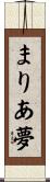 まりあ夢 Scroll