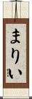 まりい Scroll