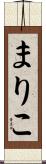 まりこ Scroll