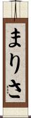 まりさ Scroll