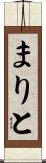 まりと Scroll