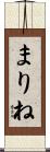 まりね Scroll