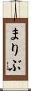 まりぶ Scroll