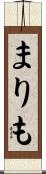まりも Scroll