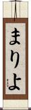 まりよ Scroll