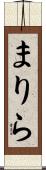 まりら Scroll