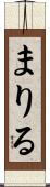 まりる Scroll