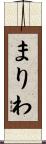 まりわ Scroll
