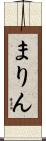 まりん Scroll