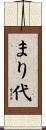 まり代 Scroll