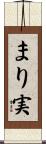 まり実 Scroll