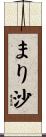 まり沙 Scroll