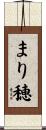 まり穂 Scroll