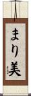 まり美 Scroll
