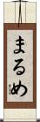まるめ Scroll