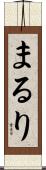 まるり Scroll