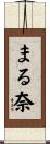 まる奈 Scroll