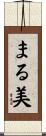 まる美 Scroll