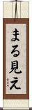 まる見え Scroll
