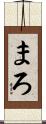 まろ Scroll