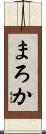 まろか Scroll