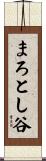 まろとし谷 Scroll