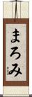 まろみ Scroll
