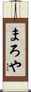 まろや Scroll