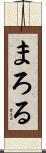まろる Scroll