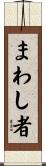 まわし者 Scroll