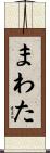 まわた Scroll