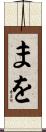 まを Scroll