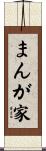 まんが家 Scroll