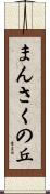 まんさくの丘 Scroll