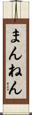 まんねん Scroll