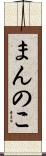 まんのこ Scroll