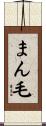 まん毛 Scroll